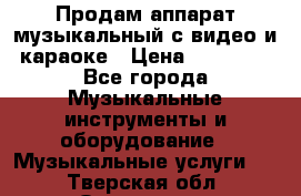 Продам аппарат музыкальный с видео и караоке › Цена ­ 49 000 - Все города Музыкальные инструменты и оборудование » Музыкальные услуги   . Тверская обл.,Осташков г.